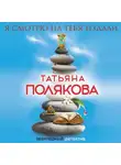 Татьяна Полякова - Я смотрю на тебя издали