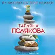 Постер книги Я смотрю на тебя издали