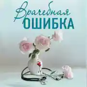 Постер книги Врачебная ошибка