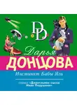 Дарья Донцова - Инстинкт Бабы-Яги