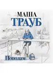 Маша Трауб - Пополам