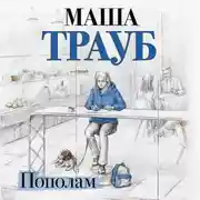 Постер книги Пополам