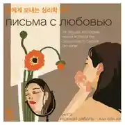 Постер книги Письма с любовью. 37 вещей, которые мама хотела бы рассказать своей дочери