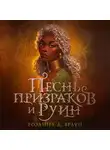 Розанна Браун - Песнь призраков и руин