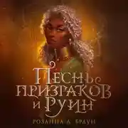 Постер книги Песнь призраков и руин