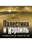 Алекс Каплан - Палестина и Израиль. От начала XX века до 7 октября 2023 года