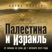 Постер книги Палестина и Израиль. От начала XX века до 7 октября 2023 года