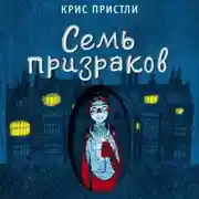 Постер книги Семь призраков