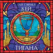 Постер книги Тигана