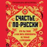 Постер книги Счастье по-русски. Кто мы такие и как жить припеваючи не только в праздники