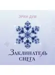 Эрин Дум - Заклинатель снега