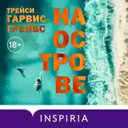 Постер книги На острове