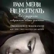 Постер книги Вам меня не испугать