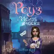 Постер книги Роуз и магия маски