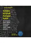 Грегори Цукерман - Человек, который разгадал рынок. Как математик Джим Саймонс заработал на фондовом рынке 23 млрд долларов