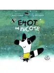 Артем Голиков - Енот на высоте