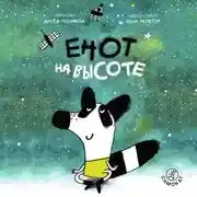 Постер книги Енот на высоте
