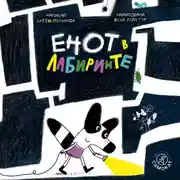 Постер книги Енот в лабиринте