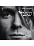 Чарльз Р. Кросс - Тяжелее небес. Жизнь и смерть Курта Кобейна, о которых вы ничего не знали прежде