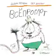 Постер книги Всёпроглот