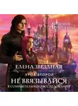 Елена Звездная - Академия Проклятий. Урок второй: Не ввязывайся в сомнительные расследования