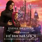 Постер книги Академия Проклятий. Урок второй: Не ввязывайся в сомнительные расследования