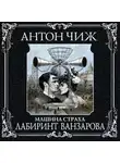 Антон Чиж - Лабиринт Ванзарова
