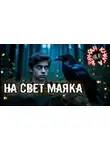 Ольга Кузьмина - На свет маяка