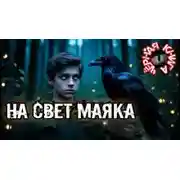Постер книги На свет маяка