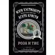 Постер книги Роза и тис