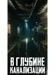 MidnightPenguin - В глубине канализации