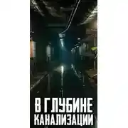 Постер книги В глубине канализации