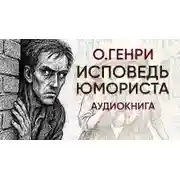 Постер книги Исповедь юмориста