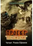 Кирилл Синяк - Проект «Восхождение»