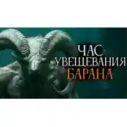 Постер книги Час увещевания барана