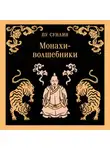Пу Сунлин - Монахи-волшебники