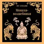 Постер книги Монахи-волшебники