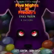 Постер книги Пять ночей у Фредди: Ужасы Фазбера. В бассейн!