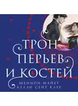 Шеннон Майер - Трон перьев и костей