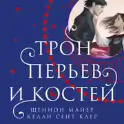 Постер книги Трон перьев и костей