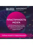 Коллектив авторов - Саммари книги «Пластичность мозга. Потрясающие факты о том, как мысли способны менять структуру и функции нашего мозга»