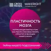 Постер книги Саммари книги «Пластичность мозга. Потрясающие факты о том, как мысли способны менять структуру и функции нашего мозга»