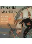 Мэрион Зиммер Брэдли - Туманы Авалона. Том 1