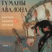 Постер книги Туманы Авалона. Том 1