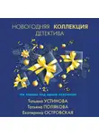Татьяна Устинова - Новогодняя коллекция детектива
