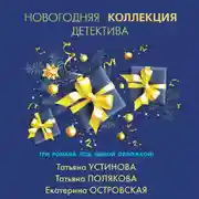 Постер книги Новогодняя коллекция детектива