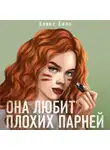 Алекс Хилл - Она любит плохих парней