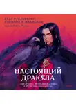 Рэймонд Т. Макнелли - Настоящий Дракула. «Сын дракона», мстительный безумец и другие лица Влада Цепеша