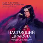 Постер книги Настоящий Дракула. «Сын дракона», мстительный безумец и другие лица Влада Цепеша