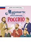 Елена Гордеева - Музыканты, прославившие Россию